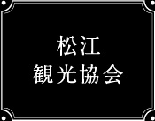 松江市観光協会