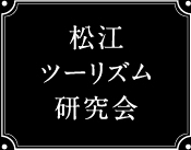 松江ツーリズム研究会