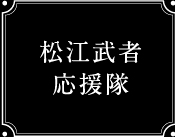 松江武者応援隊