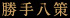 勝手八策