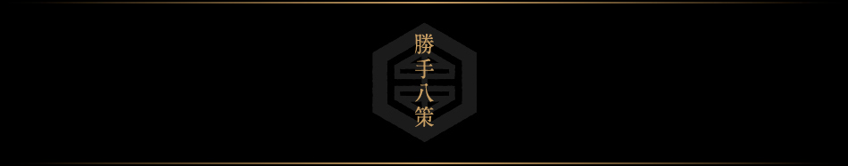 勝手八策